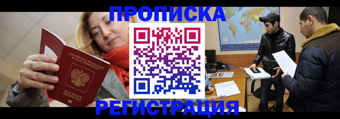 временная прописка в Юрге